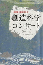 【中古】 創造科学コンサート／イ・ジェマン(著者),宇佐神実(その他)