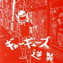 【中古】 逆襲/ギャーギャーズ