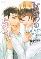 【中古】 ひみつのセフレちゃん　福本幸助の受難 シトロンC／ヤマヲミ(著者)