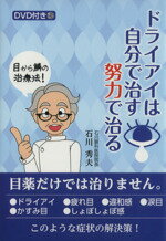 【中古】 ドライアイは自分で治す努力で治る／石川秀夫(著者)