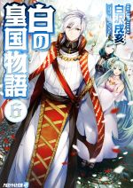 【中古】 白の皇国物語(6) アルファライト文庫/白沢戌亥(著者),マグチモ