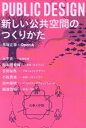 【中古】 PUBLIC DESIGN 新しい公共空間のつくりかた／馬場正尊(著者),Open A(著者)