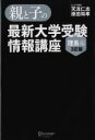 【中古】 親と子の最新大学受験情報講座 理系編 3訂版／天流仁志(著者),原田将孝(著者)