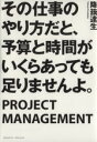 【中古】 その仕事のやり方だと、