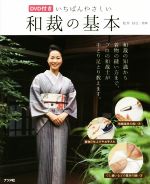 【中古】 いちばんやさしい和裁の基本 和裁の知識から着物の縫い方まで、プロの和裁士が手とり足とり教えます。/松井扶江