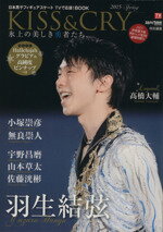 【中古】 KISS&CRY 氷上の美しき勇者たち(2015 SPRING) 2015世界選手権・世界ジュニア選手権 速報特別号 TOKYO NEWS MOOK/スカパー!TVガイドプレミアム(編者)