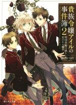 【中古】 貴族令嬢アイルの事件簿(2) 旧図書館の謎と恋のから騒ぎ 富士見L文庫／橘香いくの(著者),松本テマリ