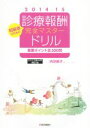 【中古】 初級者のための診療報酬完全マスタードリル 補訂版(2014−15) 重要ポイント全300問/内芝修子(著者)
