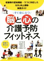 【中古】 すぐ役に立つ 脳と心の介護予防フィットネス 老齢期の認知機能・うつに対応したQOL向上運動・実践ガイド/石井千惠(著者),梅田陽子(著者),小関潤子(著者),松浦亜紀子(著者)