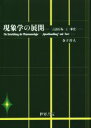 【中古】 現象学の展開 「言語行為」と〈事実〉／金子淳人(著者)