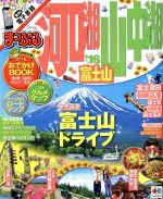 【中古】 まっぷる　河口湖・山中湖　富士山(’16) まっぷ