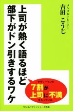 【中古】 上司が熱く語るほど部下がドン引きするワケ リンダパブリッシャーズの本／吉田こうじ(著者) 【中古】afb