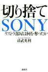 【中古】 切り捨てSONY リストラ部屋は何を奪ったか／清武英利(著者)