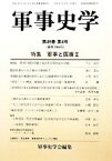 【中古】 軍事史学(第196号) 軍事と医療　II／軍事史学会(編者)