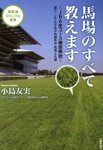 【中古】 馬場のすべて教えます JRA全コース徹底解説 競馬道OnLine選書2/小島友実(著者)