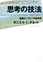 【中古】 思考の技法 直観ポンプと77の思考術／ダニエル・C．デネット(著者),阿部文彦(訳者),木島泰三(訳者)