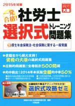 【中古】 一発合格！社労士選択式トレーニング問題集　2015年対策(5) 厚生年金保険法・社会保険に関する一般常識／資格の大原社会保険労務士課