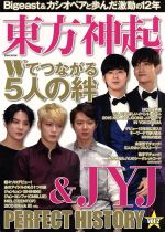 【中古】 東方神起＆JYJ PERFECT HISTORY(vol．2) EIWA MOOK／芸術 芸能 エンタメ アート