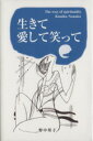 【中古】 生きて愛して笑って/野中邦子(著者)