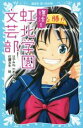 【中古】 復活!!虹北学園文芸部 講談社青い鳥文庫/はやみねかおる(著者),佐藤友生