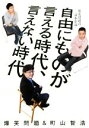 【中古】 自由にものが言える時代、言えない時代 爆笑問題の日本原論／爆笑問題(著者),町山智浩(著者)