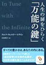 【中古】 人生の扉をひらく「万能の鍵」 サンマーク文庫/ラルフ・ウォルドー・トライン(著者),吉田利子(訳者)