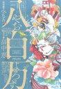 【中古】 八百万(新装版) ポラリスC/みもり(著者),畠中恵