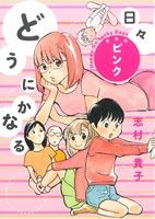 【中古】 どうにかなる日々　ピンク（新装版）／志村貴子(著者)