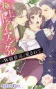 【中古】 極上トライアングル W御曹司に愛されて YLC collection/倖月さちの(著者)