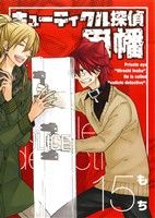 【中古】 キューティクル探偵因幡(15) GファンタジーC/もち(著者)