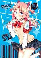 【中古】 ひめゴト(05) REX　C／佃煮のりお(著者)