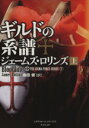 【中古】 ギルドの系譜(上) シグマフォースシリーズ 7 竹書房文庫/ジェームズ・ロリンズ(著者),桑田健(訳者)