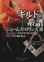 【中古】 ギルドの系譜(下) シグマフォースシリーズ 7 竹書房文庫/ジェームズ・ロリンズ(著者),桑田健(訳者)