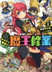 【中古】 かけだし君主の魔王修業(1) グランクレスト・リプレイ 富士見ドラゴンブック／中村やにお(著者),モタ