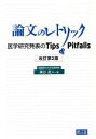  論文のレトリック　改訂第2版 医学研究発表のTips＆Pitfalls／廣谷速人(著者)