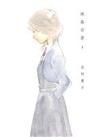 【中古】 淡島百景(1)／志村貴子(著者)