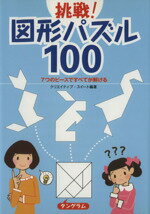 【中古】 挑戦！図形パズル100 7つのピースですべてが解ける／クリエイティブ・スイート