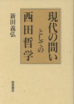 【中古】 現代の問いとしての西田哲学 ／新田義弘(著者) 【中古】afb