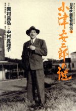 【中古】 小津安二郎の謎 Big　Superior　Comics　Special日本映画監督列伝1／中村真理子(著者),園村昌..