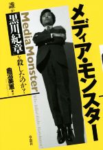 【中古】 メディア・モンスター 誰が「黒川紀章」を殺したのか？／曲沼美恵(著者)