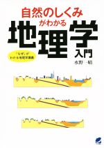 【中古】 自然のしくみがわかる地理学入門／水野一晴(著者)