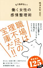 【中古】 もう悩まない！働く女性の感情整理術／嶋津良智(著者)