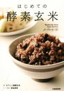 【中古】 はじめての酵素玄米 veggy Books/なでしこ健康生活(著者),株式会社はつが