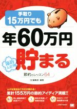 【中古】 手取り15万円でも年60万円貯まる節約のレッスン64 ／SE編集部(その他) 【中古】afb