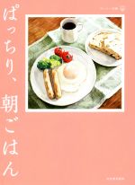 【中古】 ぱっちり、朝ごはん おいしい文藝／阿川佐和子(著者),角田光代(著者),小林聡美(著者),佐野洋..