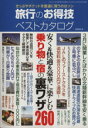 楽天ブックオフ 楽天市場店【中古】 旅行のお得技ベストカタログ 三才ムック／造事務所