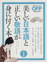 【中古】 美しい日本語と正しい敬語が身に付く本　新装版 ／日経おとなのOFF(編者) 【中古】afb