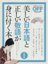  美しい日本語と正しい敬語が身に付く本　新装版／日経おとなのOFF(編者)