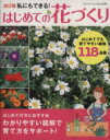 【中古】 はじめての花づくり 改訂版 ブティックムック/ブティック社