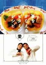 【中古】 夢をかなえるビタミン愛／Toshi,Lithi